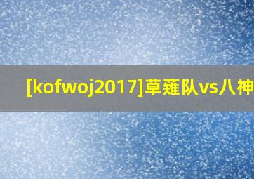 [kofwoj2017]草薙队vs八神队